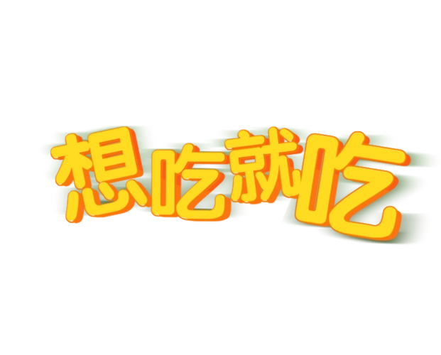想吃就吃图片