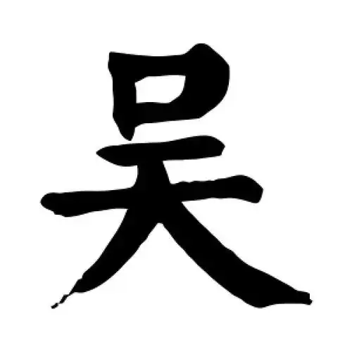 吴字的楷书怎么写,吴的楷书书法 - 爱汉语网