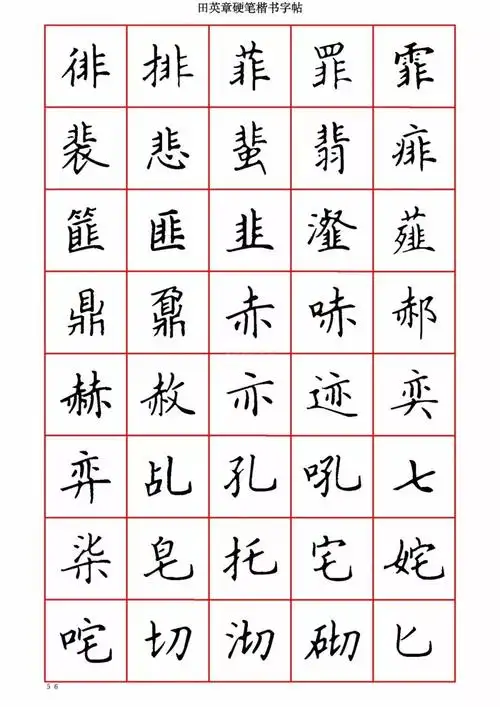 字帖田英章楷书硬笔字帖3500字漂亮