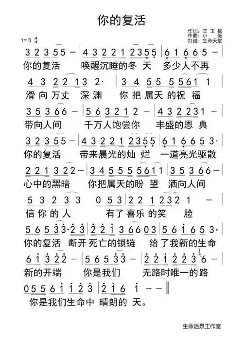 你的复活简谱曲谱,作者王玉根诗歌,分享平台来自乐谱吧!