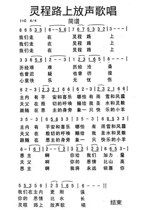 灵程路上放声歌唱简谱乐谱