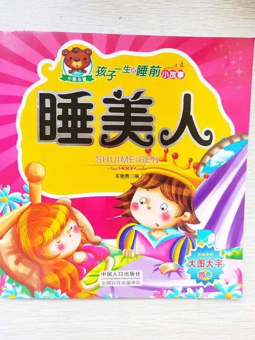 睡前故事睡美人天鹅湖金鹅