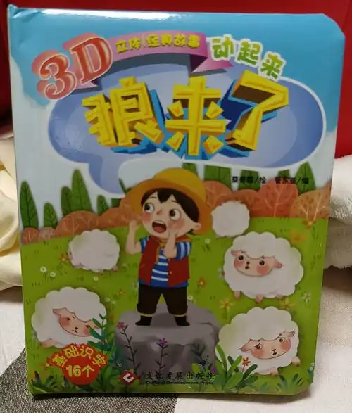 狼来了 3d儿童立体翻翻书经典童话故事0-3-6岁幼儿启蒙认知绘本 农夫