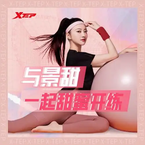 特步#与景甜一起甜蜜开练#话题活动 获奖名单公布! 恭喜