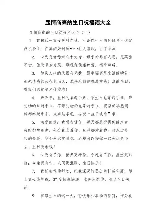 显情商高的生日祝福语大全.doc