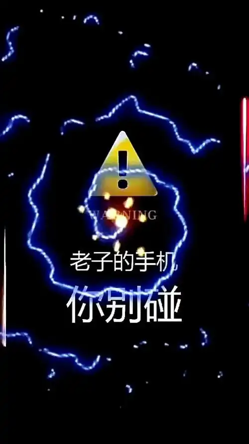 火萤 视频:老子的手机你别碰