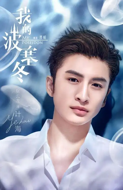 《我的波塞冬》剧照