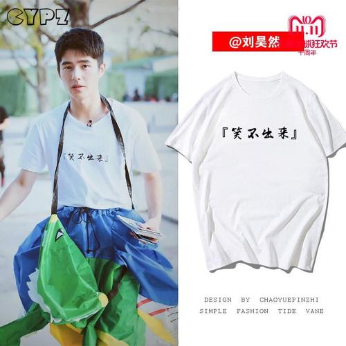 笑不出来t恤刘昊然同款短袖男女明星大侦探衣服文字宽松圆领半袖