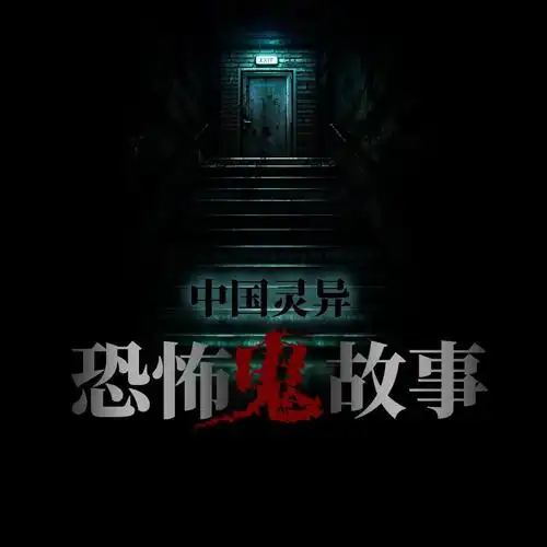 中国灵异恐怖鬼故事