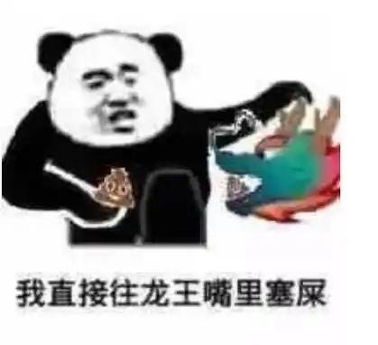 我直接往龙王嘴里塞屎 熊猫头群聊龙王表情包_龙王_群聊_嘴里塞_熊猫