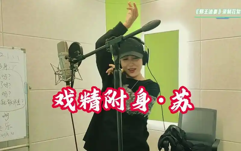 揭秘一刀苏苏录音时的真实状态 |《邪王追妻》有声剧