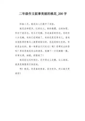 二年级作文叙事美丽的桃花200字
