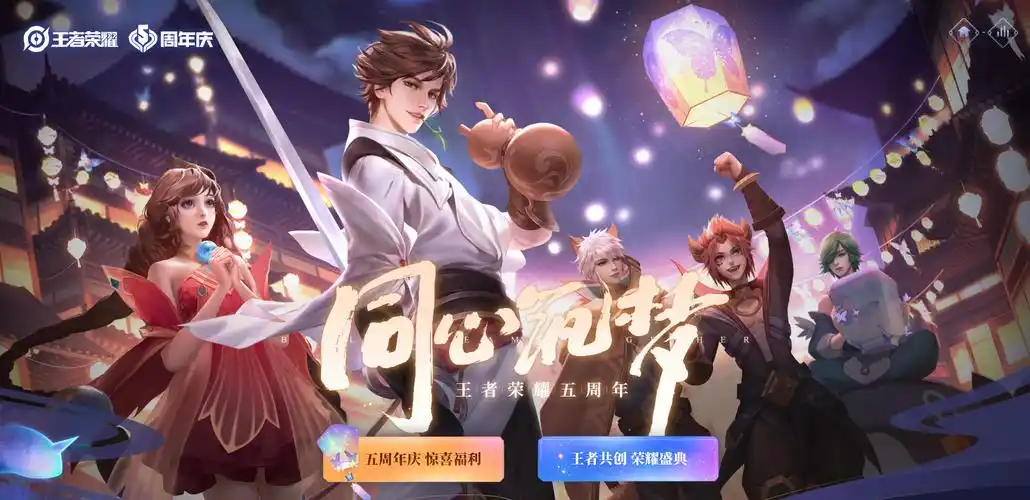 王者荣耀五周年庆免费福利曝光永久皮肤英雄免费必得