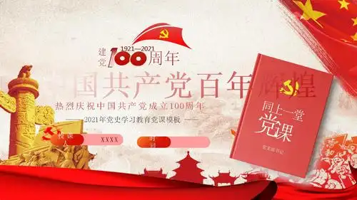 2021年党史学习教育党课模板建党100周年.pptx 46页