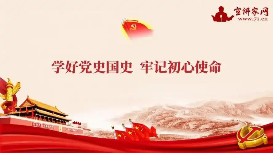课件:学好党史国史 牢记初心使命