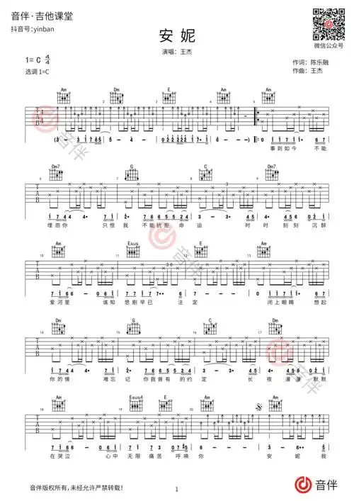 王杰 安妮吉他谱 c调高清弹唱谱 扫弦版