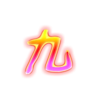 九的繁体字 九的异体字 九同音同调字查询