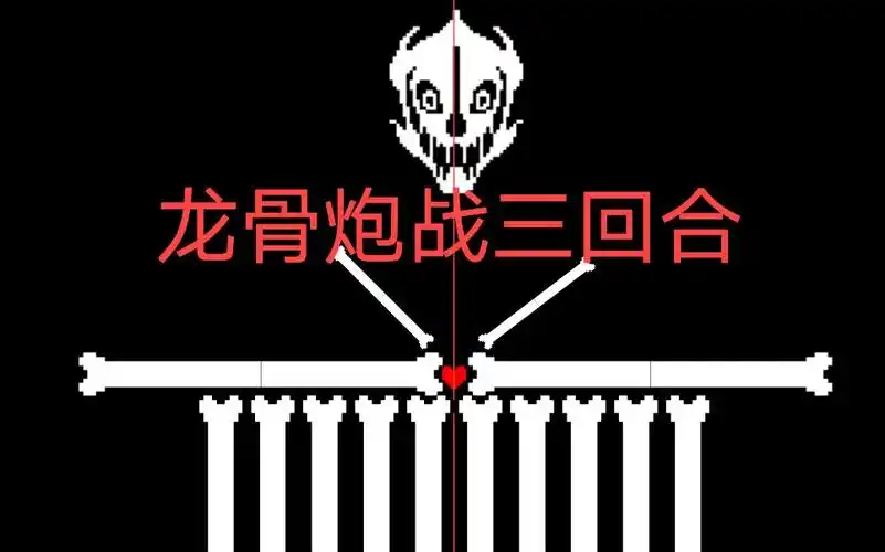 龙骨炮战(三回合)