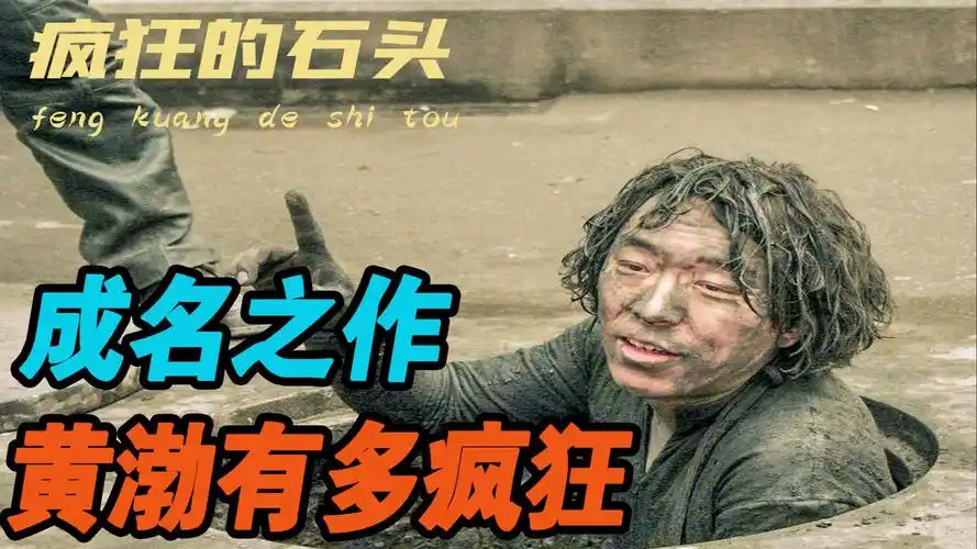 刘德华客串不成反倒贴,黄渤在下水道惨被骂,疯狂的石头到底多可怕