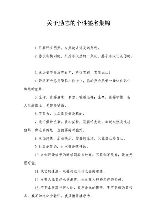 关于励志的个性签名集锦.doc