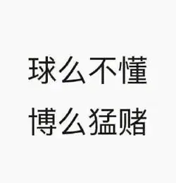 世界杯赌球天台见球么不懂赌博gif动图_动态图_表情包下载_soogif