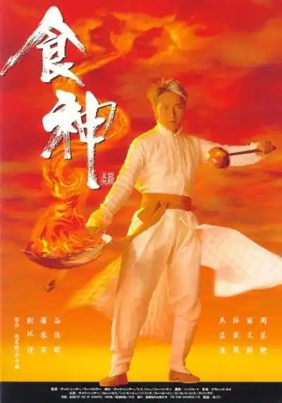 食神(1996) | 金海报-goldposter