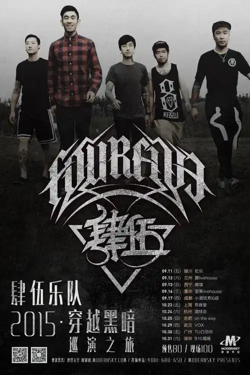 肆伍乐队2015穿越黑暗巡演之旅