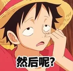 然后呢? - 路飞挖鼻屎_海贼王_路飞_卡通表情