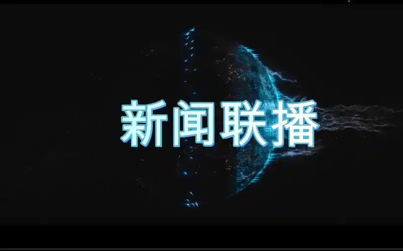 2075年2月16日新闻联播片尾曲