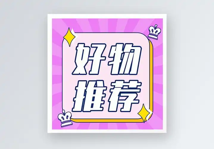 干物小埋好物推荐公众号小图模板