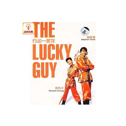 正版电影 行运一条龙 dvd9 周星驰,郑秀文,吴孟达,舒淇