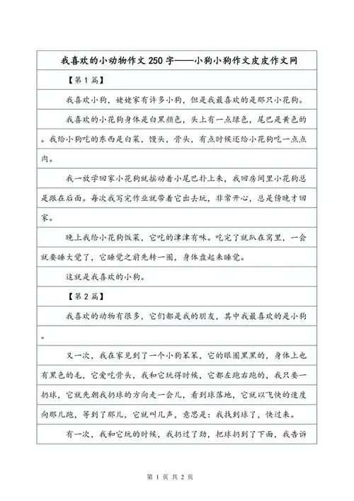 我喜欢的小动物作文250字小狗小狗作文皮皮作文网