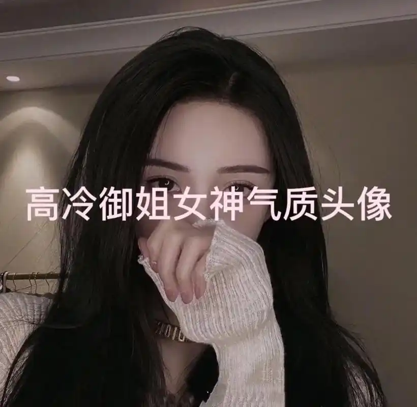 欢迎取图更换自己的头像 #高冷女神 - 抖音