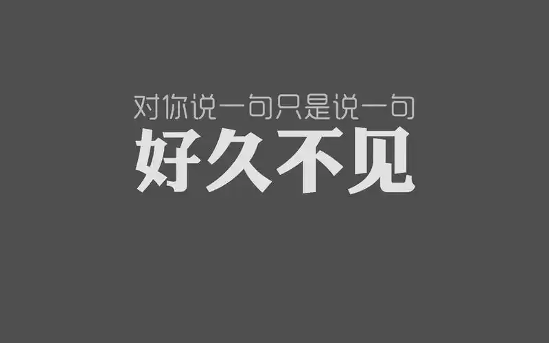 文字控唯美歌词创意图片桌面壁纸