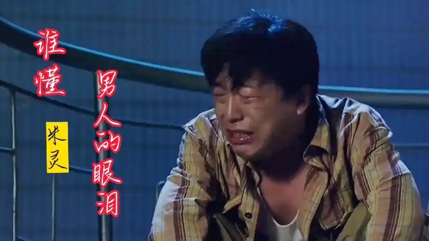 米灵一首《谁懂男人的眼泪》撕心裂肺,唱哭了多少男人心声.