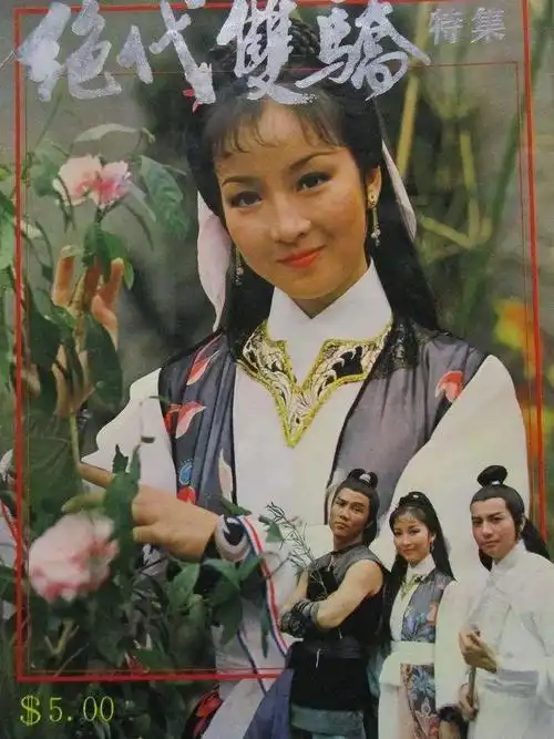 1979绝代双骄古董级别yyds