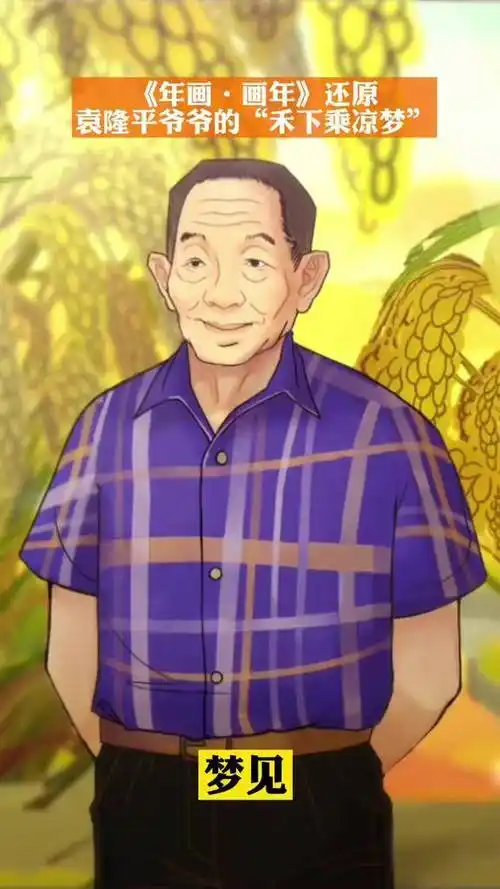 《年画·画年》还原袁隆平爷爷的"禾下乘凉梦" #袁隆平 #禾下乘凉梦