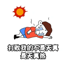 夏天打败我的是天真热高温炎热表情包动图