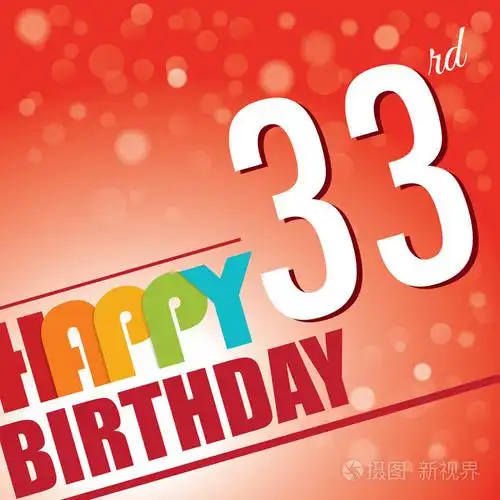 33岁生日时方邀请