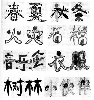 作业:趣味美术字