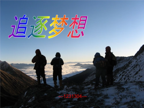 《2015春长春版语文六下《追随梦想》ppt课件1.ppt》