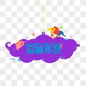 爸爸妈妈爱你字元素素材