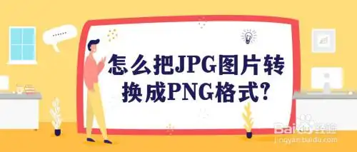 怎么把jpg图片转换成png格式?
