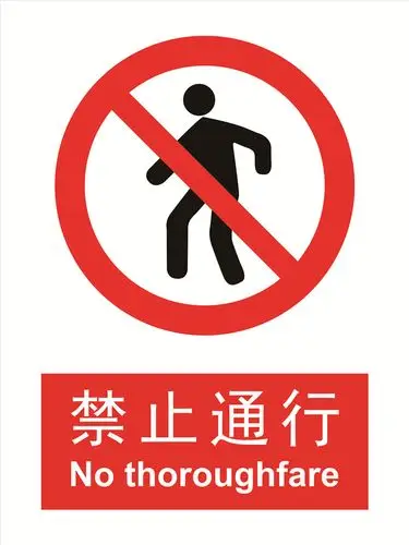 禁止通行,lc1016