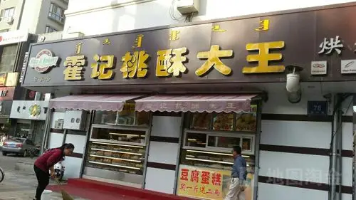 桃酥大王(园林路店)