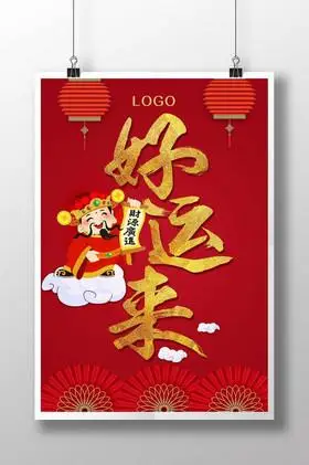 好运来金色字体