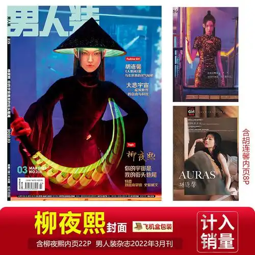 柳夜熙封面 内页22p【含胡连馨内页8p】 店赠飞机盒打包 男人装杂志