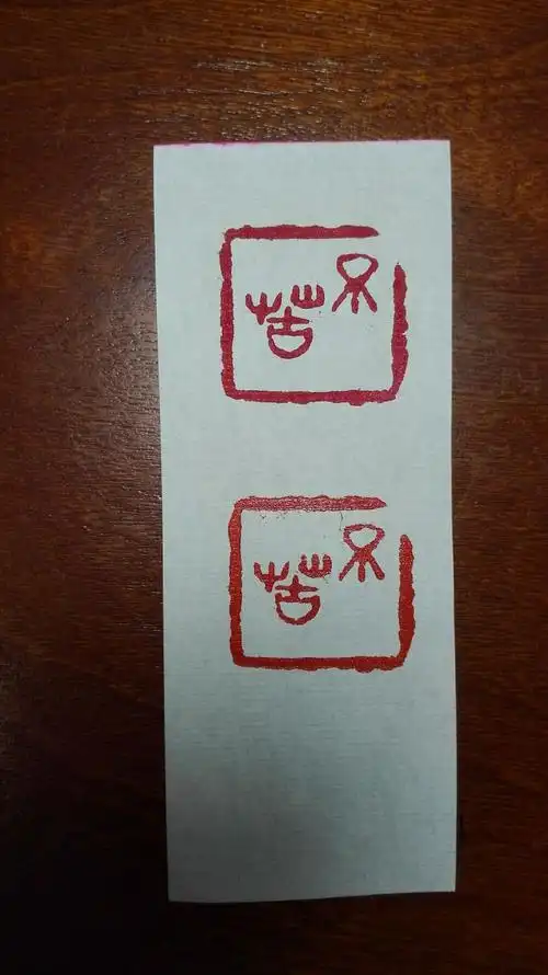 有哪些二字闲章比较有趣