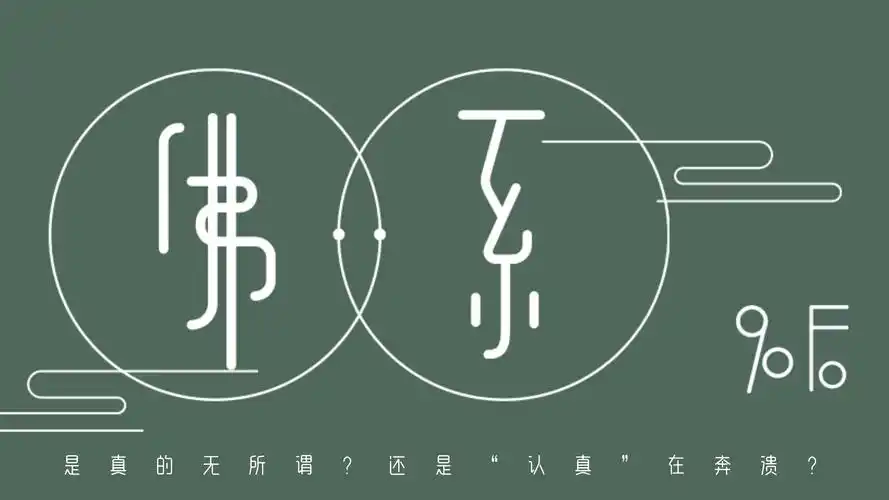 90后,最佛系的一代_哔哩哔哩_bilibili