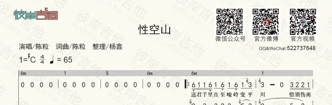 陈粒《性空山(和弦功能谱 简谱歌词)》吉他谱